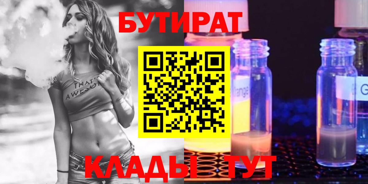 Бутират бутик Железногорск