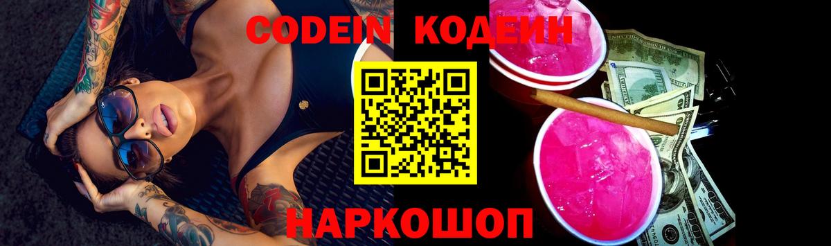 Codein Purple Drank  Вход с VPN  Железногорск 